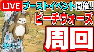 【アプデ】超ブーストキャンペーン開催！期間限定クエスト「ビーチウォーズ'26」周回！！【PSO2NGS/ship9】【ライブ配信】