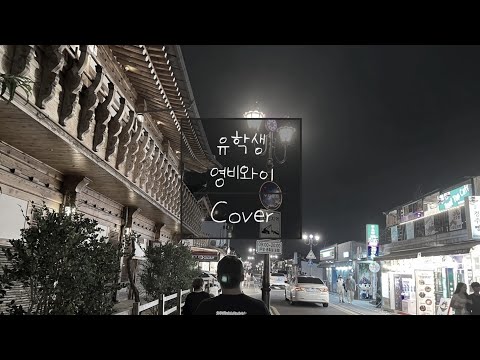 유학생 (오르내림 유학생 Cover. / 경주 여행 VLOG M/V)