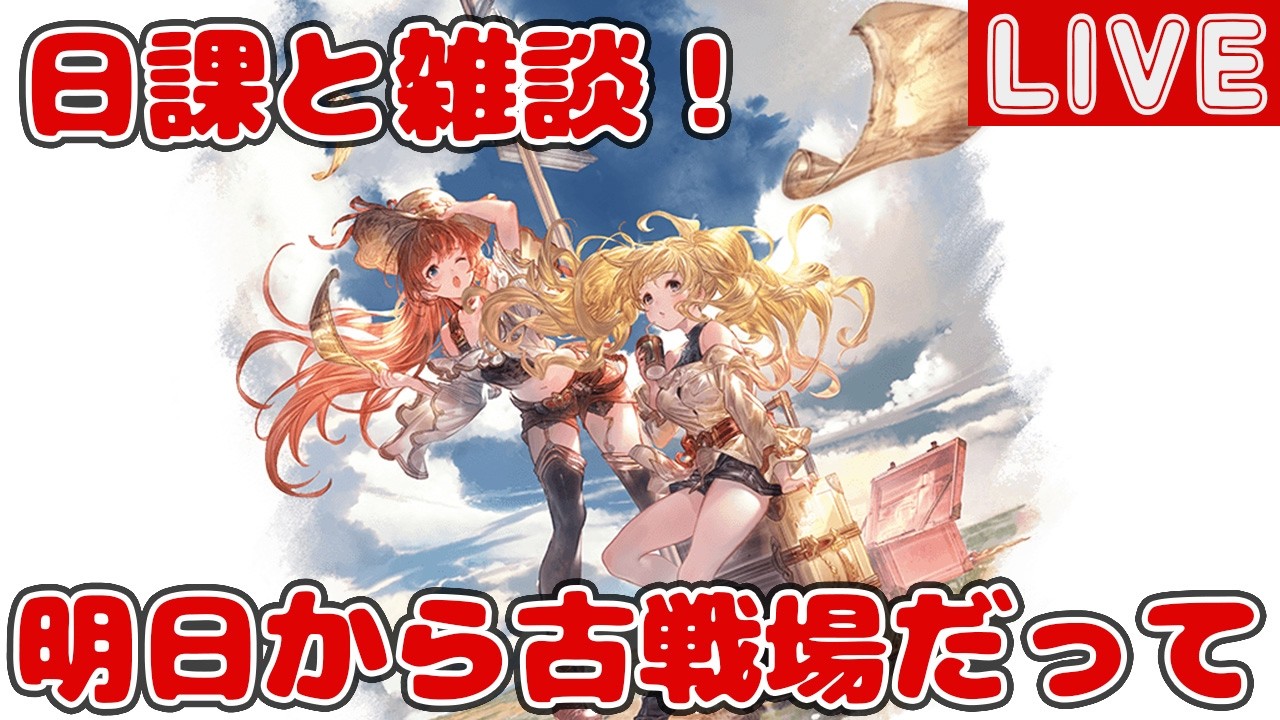 日課と雑談！明日から古戦場だって！？【しーじのグラブル雑談】