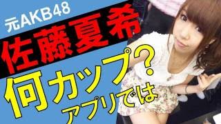 佐藤夏希のカップ数をアプリで測定したら？スリーサイズ暴露？