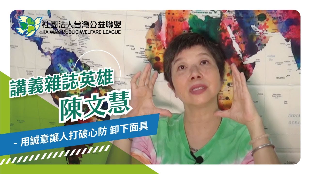用誠意讓人打破心防 卸下面具 影片縮圖
