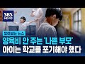 양육비 안 주는 나쁜 부모 …아이는 학교를 포기해야 했다 sbs 모아보는 뉴스