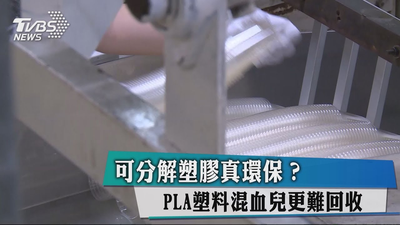 可分解塑膠真環保? PLA塑料混血兒更難回收