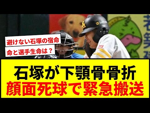 【速報】ソフトバンク石塚綜一郎が下顎骨骨折の診断!顔面死球で緊急搬送の衝撃