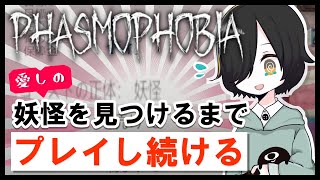 推しを見つけるまで絶対やめない【#Phasmophobia】