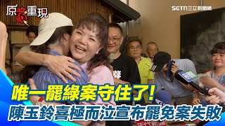 [討論] 欸幹！陳玉玲好像有點偉大。