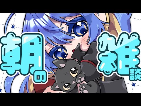 #初見大歓迎【#雑談 /お久しぶりの朝活✨#蝶月館#新人Vtuber #vtuber /#拡散希望】