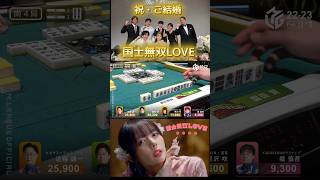 【国士無双LOVE】#岡田紗佳　園田pご結婚おめでとうございます！岡田pのOfficial Music Video解禁に合わせて園田pの国士無双をどうぞ！#コクラブ　#国士無双LOVE
