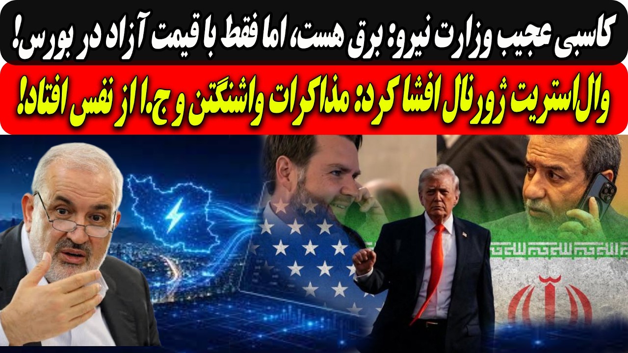 کاسبی عجیب وزارت نیرو:برق هست،اما فقط با قیمت آزاد در بورس/وال‌استریت ژورنال