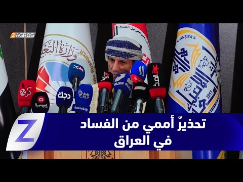 فيديو | #كربلاء.. تحذيرات أممية من اتساع رقعة الفساد في مؤسسات الدولة العراقية
