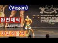 (Vegan)비건바디빌더 공주 무령왕 대회 출전하다...채식54일차