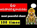 కార్తీక మాసం | Om arunachaleswaraya namaha 108 times (original) | Shiva mantram