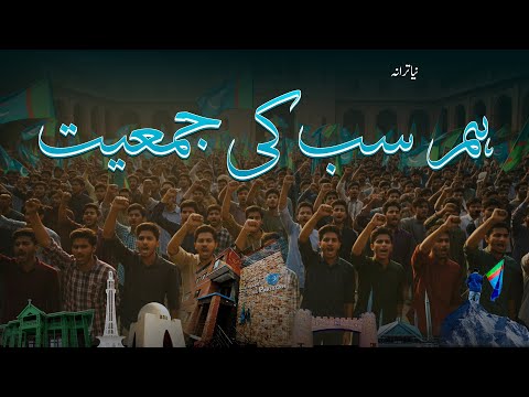 Hum Sab ki Jamiat | New Tarana | 79th Foundation Day | 2025