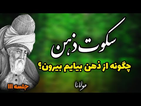 قدرت سکوت ذهن از نگاه مولانا: چگونه مثل مولانا سکوت کنیم؟|جلسه ۱۱۱ معنای زندگی با مولانا