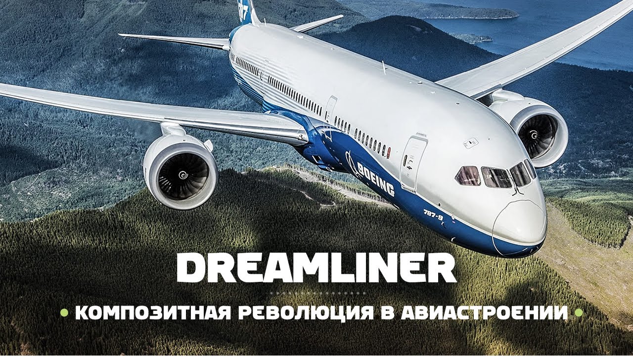 Boeing 787 Dreamliner Композитная РЕВОЛЮЦИЯ в гражданской авиации