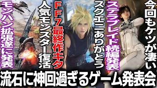 これはすごい..新作発表会でFF7リメイク最終作発表＆ワイルズ大型拡張＆バイオベロニカ＆stellar blade新作..エグい和ゲー発表ラッシュにワクワクが止まらないsummer game fest