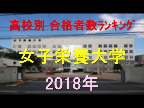 栄養学科 女子栄養大学 高校別合格者数ランキング 2018年【グラフでわかる】