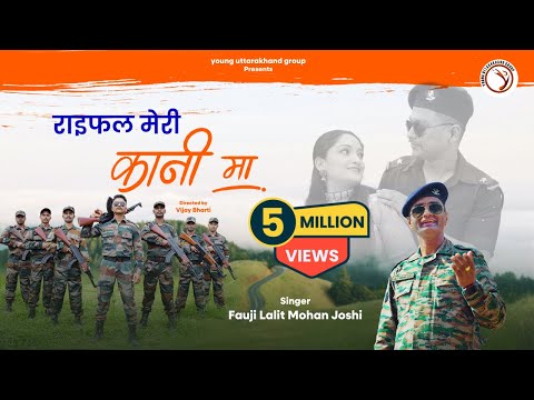 Rifle Meri Kani Ma | राइफल मेरी कानी मा | Fauji Lalit Mohan Joshi | Latest Kumaoni Song 2025