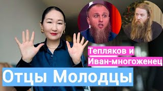 Мой папа МОНСТР! Иван многоженец. Евгений Тепляков.