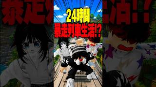 【24時間暴走列車】落ちたら即BAN！？まさか大逆転した理由… #roblox #ロブロックス #マイクラ  #shorts