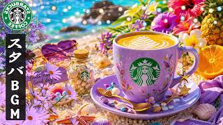 【途中広告なし】Starbucks Music - スタバ BGM - 4月のスターバックスのベストソングを聴きましょう。毎朝、仕事に集中して、アクティブな朝、仕事、勉強、音楽を楽しむことができます🍈