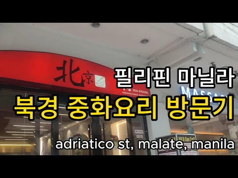 말라떼 북경 중화요리 방문기!