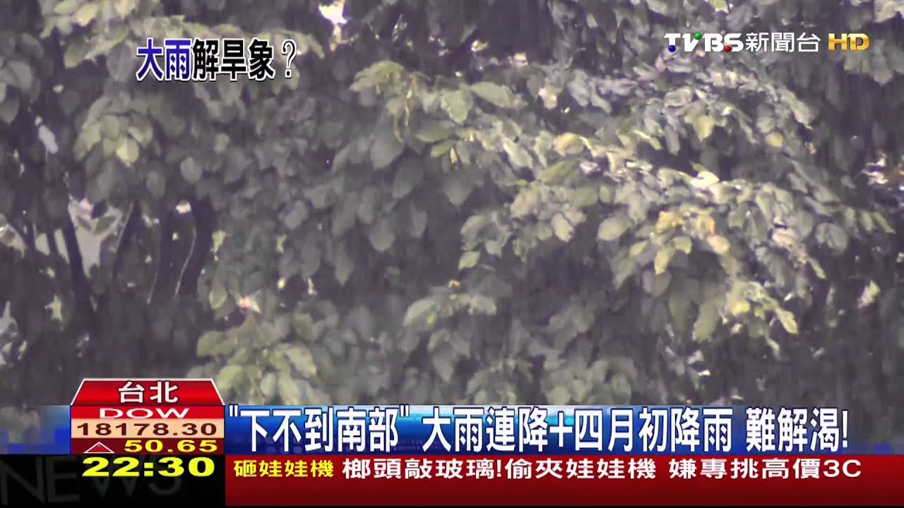 「下不到南部」大雨連降+4月初降雨 難解渴!