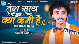 Tera Saath Hai To Mujhe Kya Kami Hai | Gopal Sadhu | Old Hindi Song | New Dayro 2022 Detroj