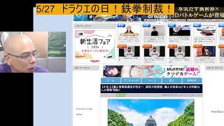 5/27  ドラクエの日！鉄拳制裁！