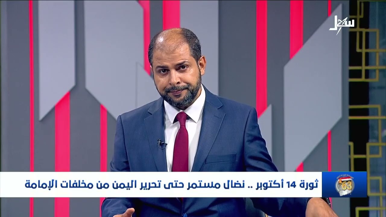 تغطية خاصة | ثورة 14 أكتوبر نضال مستمر حتى تحرير اليمن من مخلفات الإمامة