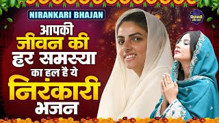 Download lagu आपकी जीवन की हर समस्या का हल है ये एक निरंकारी भजन | Nirankari Bhajan | Nirankari Song mp3 Download lagu आपकी जीवन की हर समस्या का हल है ये एक निरंकारी भजन | Nirankari Bhajan | Nirankari Song mp3