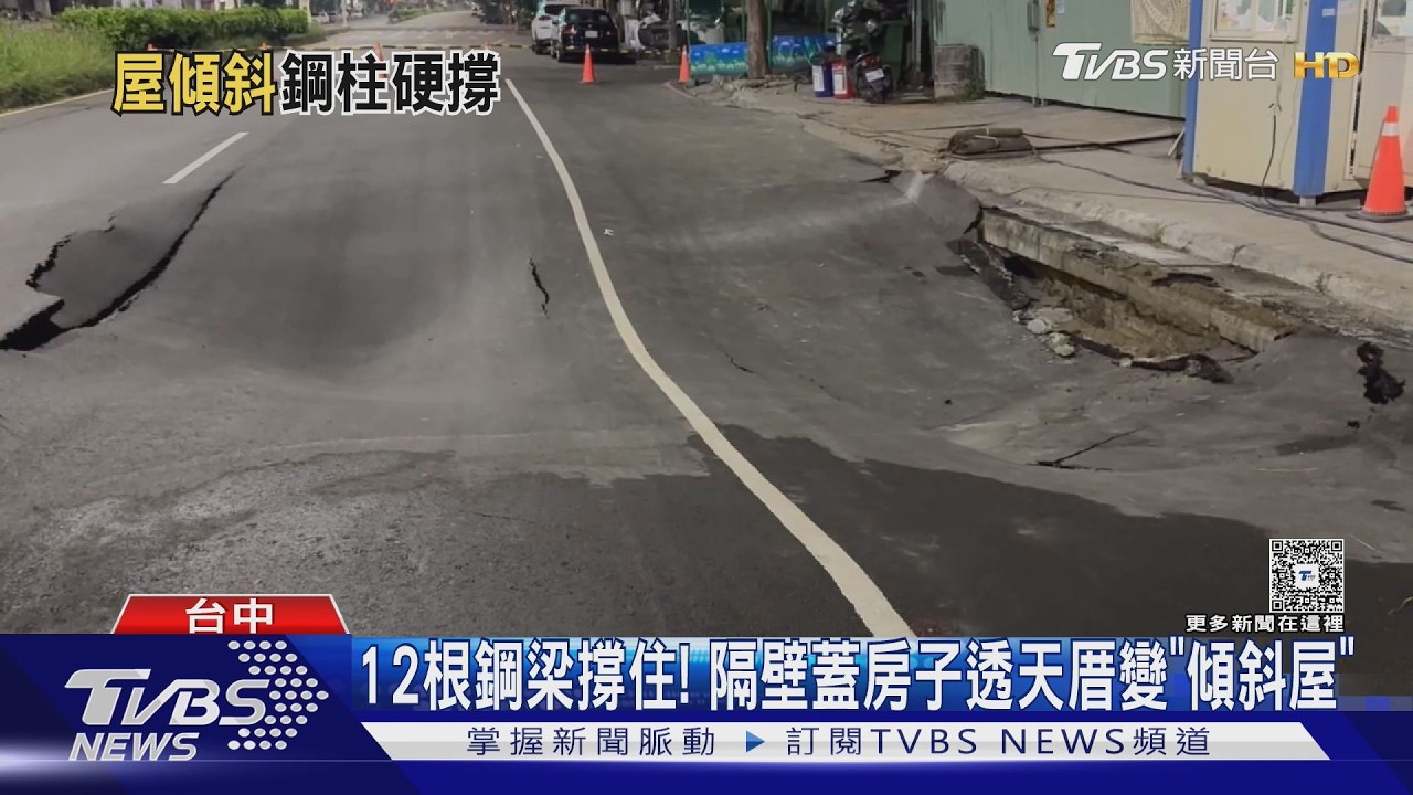 影音/龍井透天厝「下陷50公分」靠鋼梁撐 工地前路面再坍塌停工