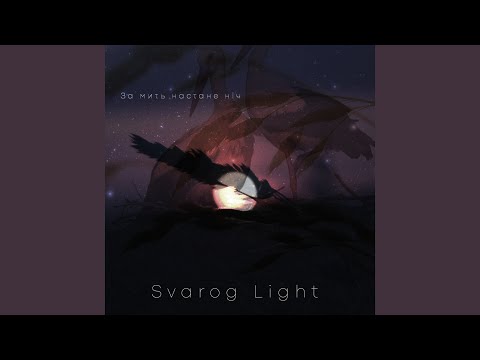 За мить настане ніч