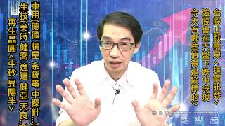 【掌聲響起】#賴昇楷 0617  台股止跌須見「這個訊號」，強股會在大盤跌勢中浮現，今天『車用、生技』都有值得追蹤標的，包括… (圖)