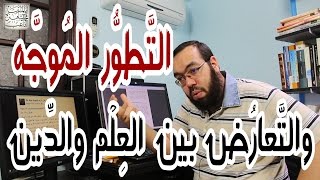 التطور الموجه وحل التعارض بين العلم والدين image