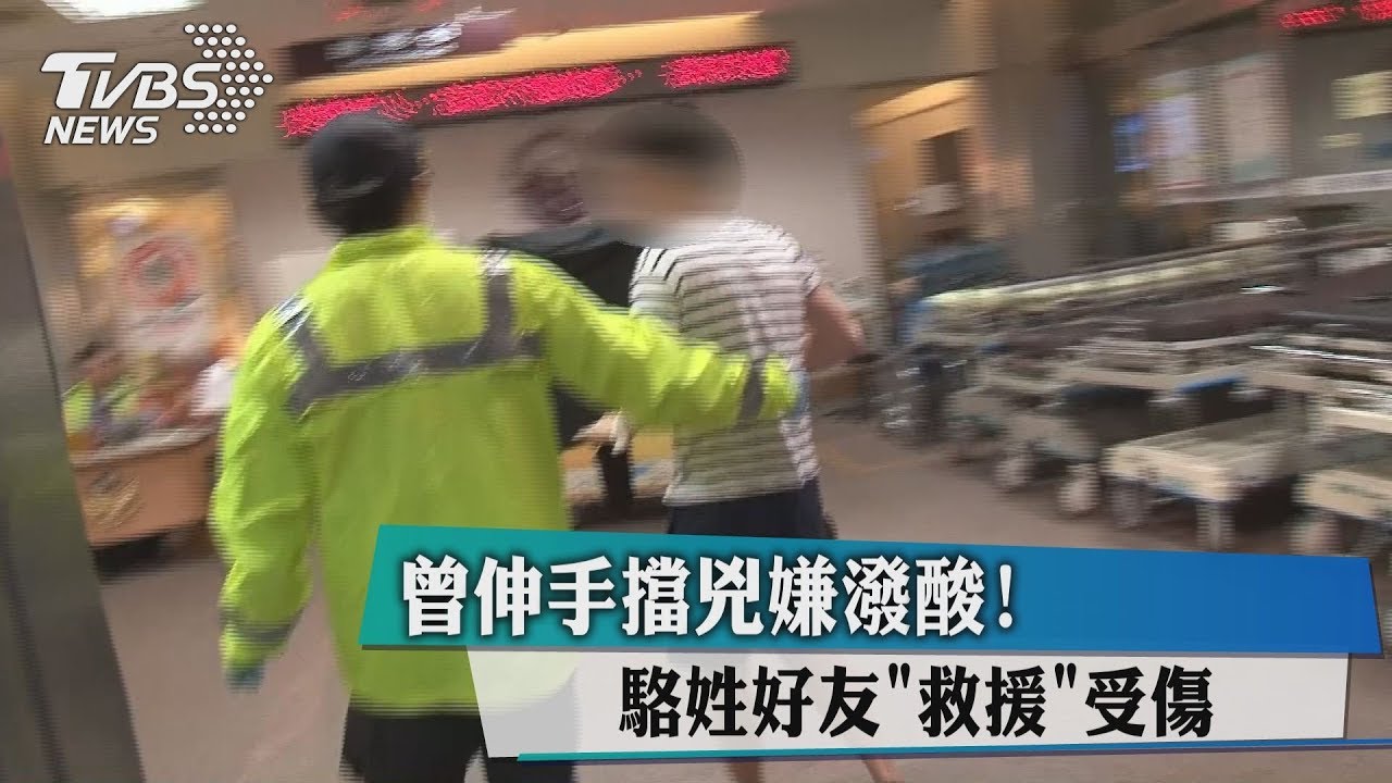 曾伸手擋凶嫌潑酸! 駱姓好友「救援」受傷