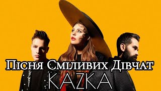 Пісня Сміливих Дівчат - KAZKA (караоке)
