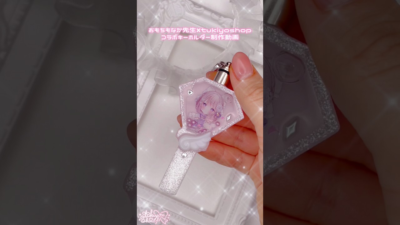 【いよいよ明日から発売開始】イラストレーターのおもちもなか先生とのコラボキーホルダーの制作動画💗#ハンドメイド