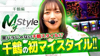 【初のマイスタイルでどんな実戦を魅せてくれるのか!?】My style　第54話　萬田千鶴編【スマスロ 北斗の拳 転生の章2】
