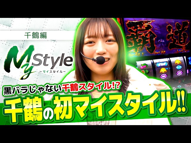 【初のマイスタイルでどんな実戦を魅せてくれるのか!?】My style　第54話　萬田千鶴編【スマスロ 北斗の拳 転生の章2】