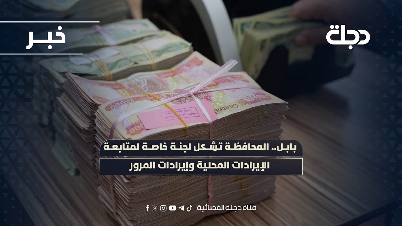 فيديو | بابل.. المحافظة تشكل لجنة خاصة لمتابعة الإيرادات المحلية وإيرادات المرور