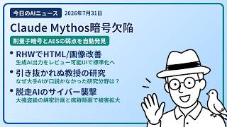 注目AIニュース(2026/07/31) 耐量子暗号AES欠陥・HTML画像出力必要性・引き抜かれなかった教授 ほか