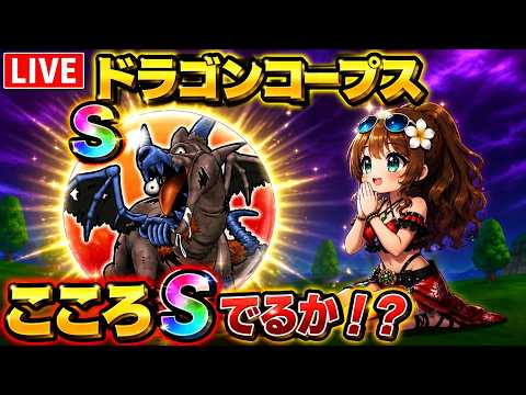 ドラゴンコープスのこころSを狙う！ガチ討伐LIVE実況！