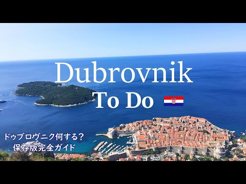 ドゥブロヴニクDubrovnikまるわかり！クロアチア旅ソムリエYouTube目次  |  旅ソムリエtabi sommelier