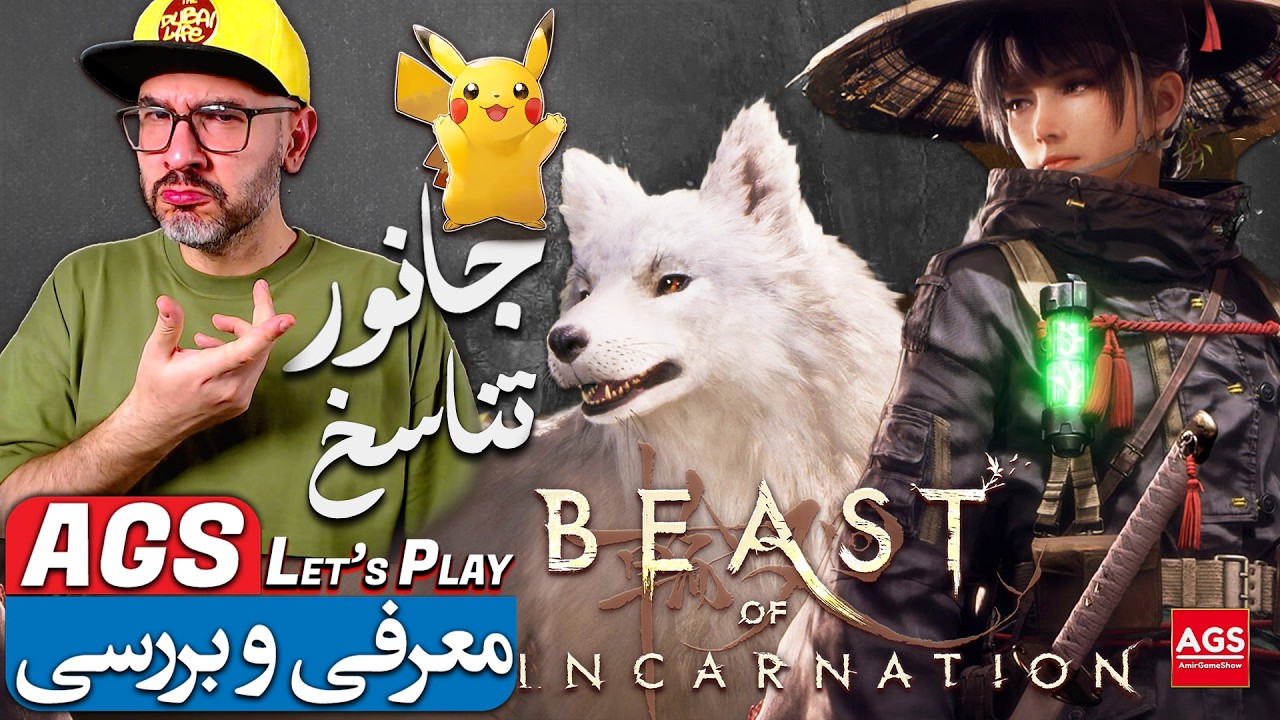 تجربه بازی Beast of Reincarnation | نگاهی به عنوان جدید سازنده پوکمون