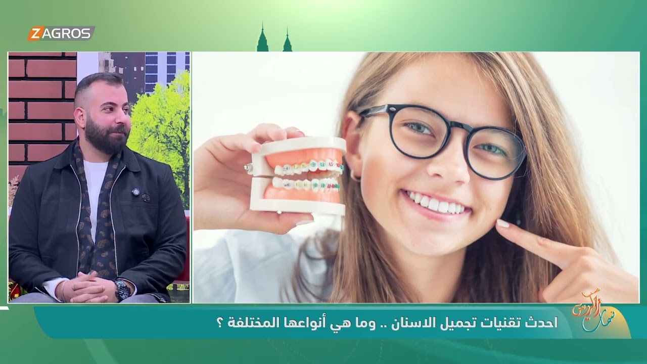 فيديو | احدث تقنيات تجميل الاسنان .. وما هي أنواعها المختلفة ؟ مع طبيب الاسنان د. اوس ضياء عبد القادر