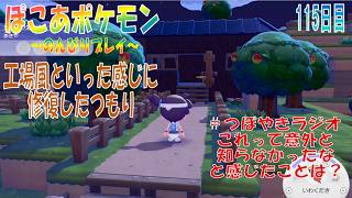 【ぽこあポケモン】１１５日目「大量のおねがいごとに少し疲れながらも修繕中の建物が完成」（つぼやきラジオ 52:40 頃～ ）