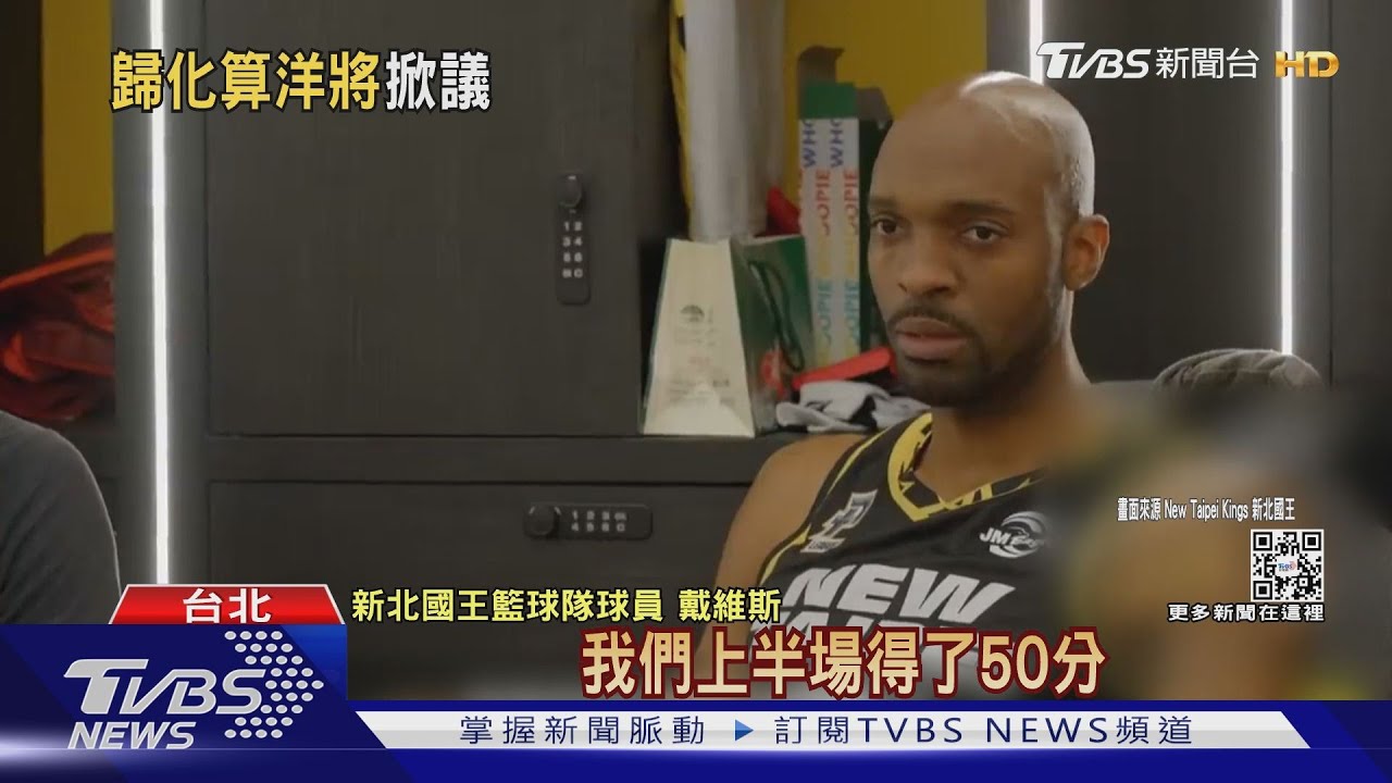 球迷怒!台灣人戴維斯「恐列洋將」 PLG:待討論