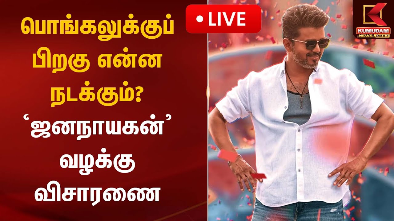 🔴Live : பொங்கலுக்குப் பிறகு என்ன நடக்கும்? ‘ஜனநாயகன்’ வழக்கு விசாரணை | Jananayagan Movie Case