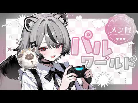 縦【 #パルワールド 】新しいパルと出会う！釣りでクラゲを捕まえるよ！参加はメンバー限定🤍 #palworld
